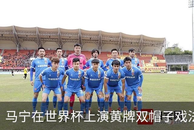 马宁在世界杯上演黄牌双帽子戏法，中国裁判组亮相世界杯！
